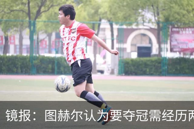 镜报：图赫尔认为要夺冠需经历两次点球大战，英格兰已经在练点球